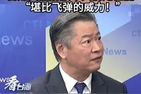 根本没有反击能力！台媒关注解放军火箭炮性能“堪比飞弹的威力！”#看台海视频封面
