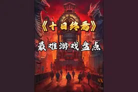 【十日终焉】游戏难度排名，最难游戏是哪个？ #十日终焉视频封面