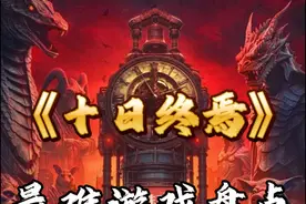 【十日终焉】游戏难度排名，最难游戏是哪个？ #十日终焉视频封面