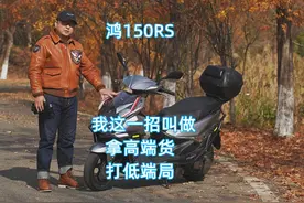 #鸿150RS #150水冷平脚踏踏板车 #摩托车视频封面