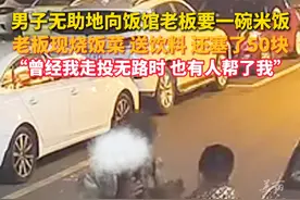 #男子向饭馆老板要一碗米饭收获满满善意 ，老板：我也在走投无路时被帮助过，自己淋过雨，也想为别人撑伞！（来源：@老爷子餐厅（飞哥） ）视频封面