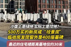 沙盘上是绿地 实际上是坟地？500万买的新房成“坟景房” 临收房发现窗外是400座墓碑 最近的住宅楼距离墓地仅约30米 开发商：没有故意误导 建了15米高的围墙#新闻 #热点 #房子 #北京视频封面