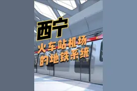 西宁火车站什么时候可以接通到机场的地铁系统视频封面