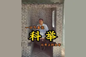 一条视频带你全面了解古代科举制度！ #科举考试 #浙江文旅宣推官 #高考加油 #金榜题名 #一举夺魁