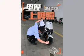 九号电动摩托车上牌照 九号M85c属于电摩，上的是摩托车黄牌