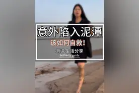 意外陷入泥潭，该如何自救！ #自救#儿童安全  #宝妈 #测评