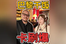 探秘法国顶级餐厅！有多惊艳？看到账单傻眼了...视频封面