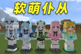 软萌仆从？论保护能力甚至不如原版的狼！ #我的世界 #MC