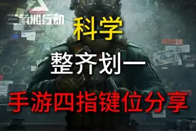 【三角洲行动】手机端四指键位设置分享！ #三角洲行动新手教学