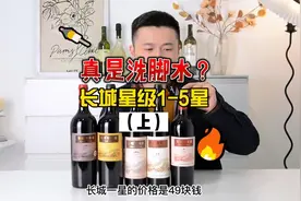 长城葡萄酒星级系列 1-5星测评（上）
到底是不是如网上所说的视频封面
