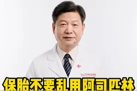 保胎不要乱用阿司匹林，用药一定要有指征 #保胎 #阿司匹林 #胎停 #李大金医生 #抖出健康知识宝藏视频封面