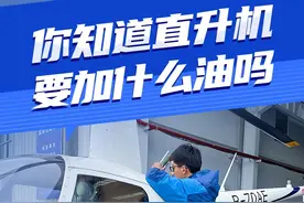 你知道直升机加什么油吗？95还是98？ #带你了解直升机 #航空科普 #航空燃油 #飞机 #直升机 @DOU+小助手视频封面