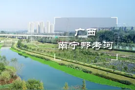 第二批美丽河湖优秀案例㉔ | 广西南宁那考河视频封面