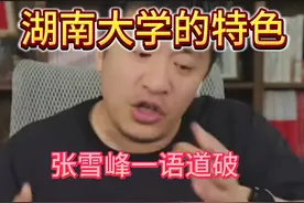 湖南大学的特色 张雪峰一语道破 #湖南大学 #张雪峰 #湖大视频封面