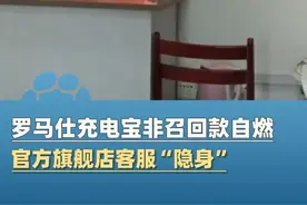 6月17日广西柳州，一学生称刚买的罗马仕充电宝突然爆炸，此款充电宝未在召回范围内，事后官方旗舰店客服却“隐身”（百姓关注）#大象主播说 @程鹏视频封面
