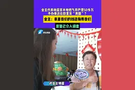 6月11日（发布）河南周口，业主代表收居民水电燃气开户费50多万,不办事还在群里发“黄图”？业主：拿着我们的钱还侮辱我们,民警已介入调查#媒体精选计划视频封面