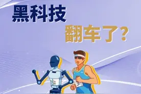 机器人跑 “半马”：喜剧大赛？or 技术大考？
#人形机器人#人形机器人跑马拉松#科技#国产#黑科技视频封面
