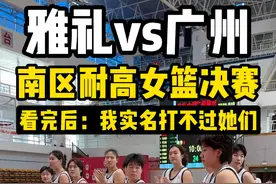 【耐高决赛-雅礼vs广州】现在女高中生都这么强吗？ #女篮 #篮球🏀 #雅礼中学 #一生只有一次耐高视频封面