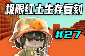 迷你世界：极限红土生存复刻第27期，平凡晶核挖到手软 #迷你世界