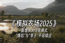 情侣与亲子档模拟经营大作《模拟农场2025》定档发售视频封面
