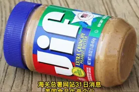 #海关总署提醒消费者不购买食用美国Jif牌相关批次的花生酱 视频封面