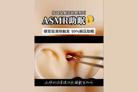 沉浸式大块硬耳垢清除模拟触发音轻松解压快速入睡 #asmr助眠视频视频封面
