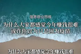 2024年经济真相：为何今年赚钱变得如此艰难？#商业思维视频封面