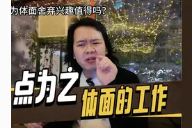 粤语：怎样才算一份“体面”的工作？ #粤语 #栋笃笑 #人间清醒视频封面