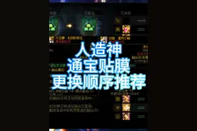 人造神通宝贴膜更换循序推荐 选错真的亏大了#dnf #地下城与勇士