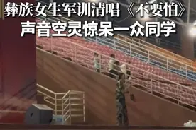 彝族女生军训清唱《不要怕》，声音空灵惊呆一众同学 #军训时光 #清唱 （信息来源：成都发布）视频封面