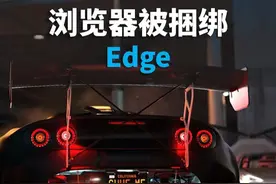 Edge浏览器被捆绑了？其实很简单就解开了捆绑和弹窗 #edge浏览器#电脑 #电脑知识