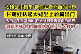 太姥公主请坐 带你去看外面的世界 仨萌娃扶起太姥坐上轮椅出门
"人的一生是幸福的 你必须得看看外面的世界"
"直到老死 你也知道世界是长什么样的"
（编辑：小韩）