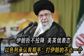 哈梅内伊拒不投降，美俄英表态，以承认有帮手：打伊朗的不止一个视频封面