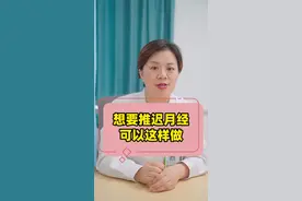 想要推迟月经，可以这样做 #涨知识 #妇科知识 #关爱女性健康 #妇科花姐 视频封面