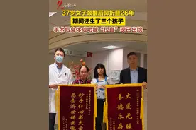 37岁女子颈椎后仰折叠26年 期间还生了三个孩子 手术后身体成功被“拉直”现已出院（来源：潇湘晨报 编辑：许玥宁）#马鞍山广播电视台 #折叠人视频封面