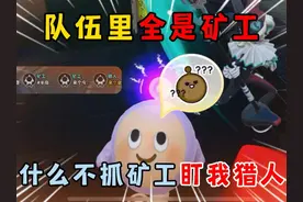 蛋仔派对：队伍里全是矿工为什么抓捕不抓矿工，盯着我猎人追啊！ #蛋仔派对 #蛋仔派对创计划 #蛋仔乐趣多 #蛋仔蛇年巳不可挡 #蛋仔派对逃出惊魂夜