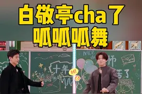 #白敬亭cha了呱呱呱舞  又看到#白敬亭  跳呱呱呱舞了！不愧是小白，轻松拿捏松弛随性的慵懒感，酷盖的多面魅力还在持续散发中~#你好星期六