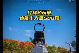 纯绿色玩家上大师一定要去外服
#游戏 #绝地求生 #PUBG视频封面