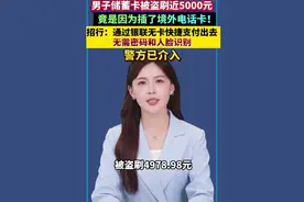 男子储蓄卡被盗刷近5000元，竟是因为插了境外电话卡！招行：通过银联无卡快捷支付出去，无需密码和人脸识别！警方已介入
