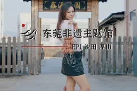 非遗小姐姐带您打卡东莞非遗主题馆系列：第一站滨海水韵之旅视频封面