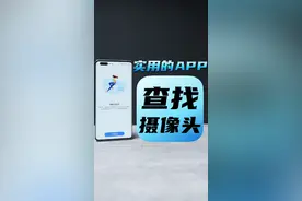 住酒店担心隐藏的摄像头？华为的这个查找摄像头的app可以试试~你平时去住酒店会检查摄像头么？#摄像头查找 #摄像头 视频封面