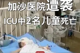 #加沙医院遭袭ICU中2名儿童死亡  #以军强迫加沙男医生一丝不挂视频封面