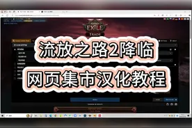 网页集市汉化教程 #流放之路2 #游戏搬砖
