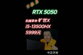 中正评测：RTX5050游戏本，旷世X，i5-13500HX 不推荐。
1