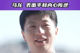 “我不知道你们为什么会觉得马龙乖，是从面相上吗？”#冠军驾到  #马龙冠军驾到巴黎首播 #马龙视频封面