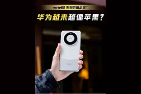 你们觉得华为有没有越来越像苹果呢？#数码科技 #iphone15视频封面
