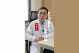 假如骨科医生说真话，你会不会更加了解自己的骨骼状况呢? #医者仁心 #医学科普 #腰椎间盘突出视频封面