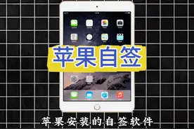 IPA自签教程，iOS用户也可以自由安装软件了 #教程来了 #iOS