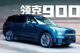 车大也好开：领克900试驾体验 #dou是好车 #汽车视频封面