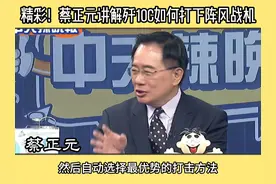 精彩！蔡正元讲解歼10C如何打下阵风战机 #印巴冲突 #歼10C视频封面